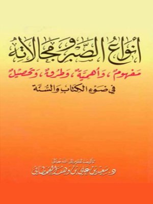 cover image of انواع الصبر ومجالاته